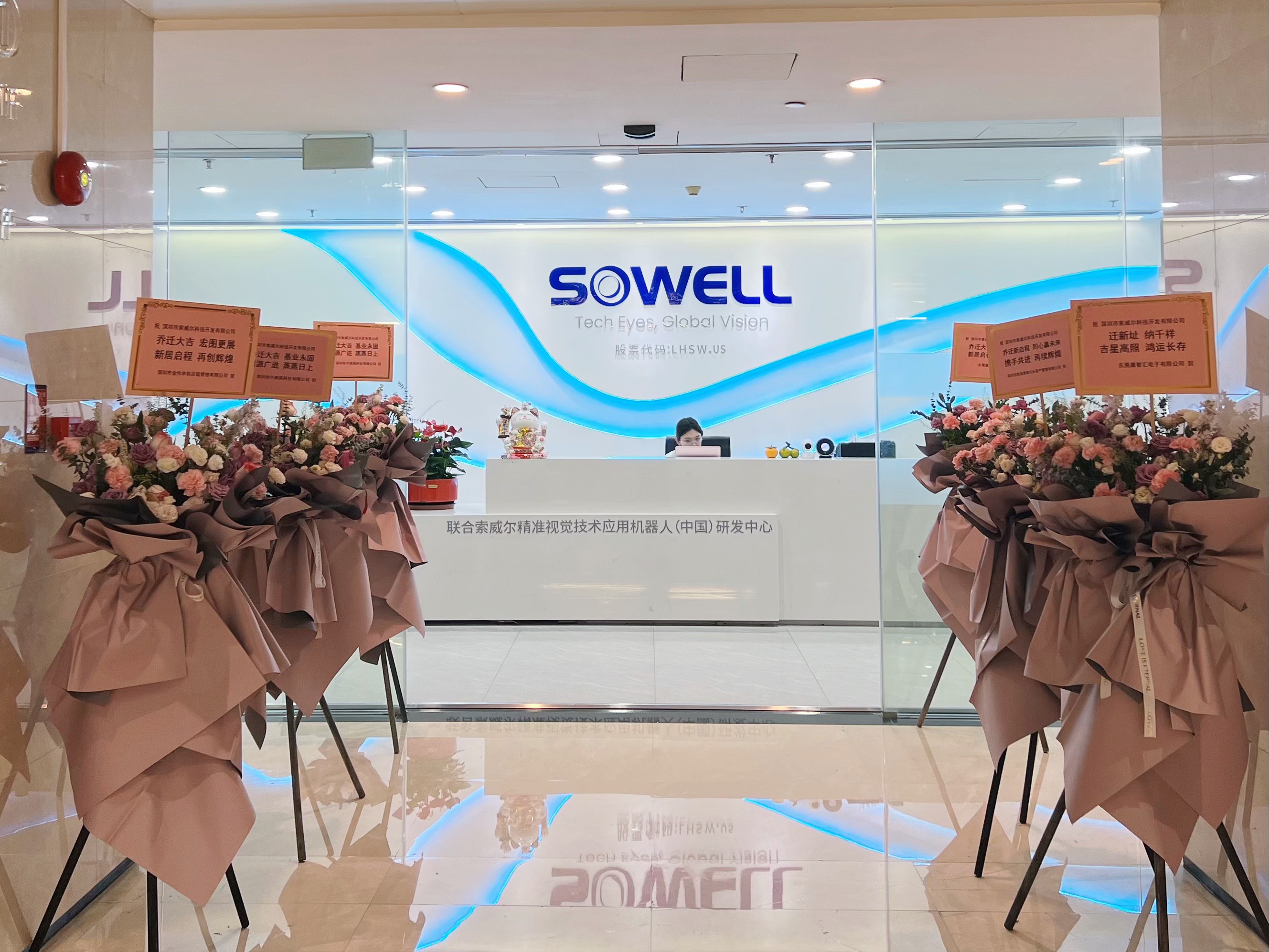 索威爾喬遷大吉 | 新址啟華章，鵬程萬里創輝煌